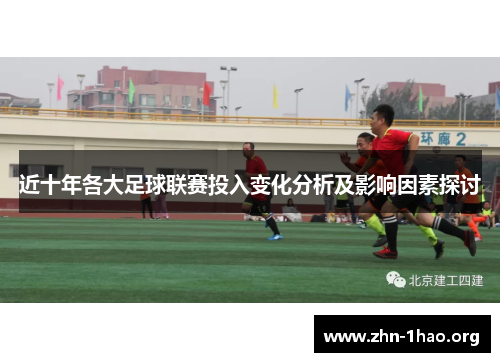 近十年各大足球联赛投入变化分析及影响因素探讨