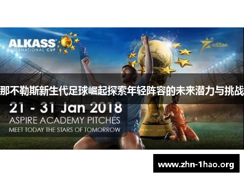 那不勒斯新生代足球崛起探索年轻阵容的未来潜力与挑战