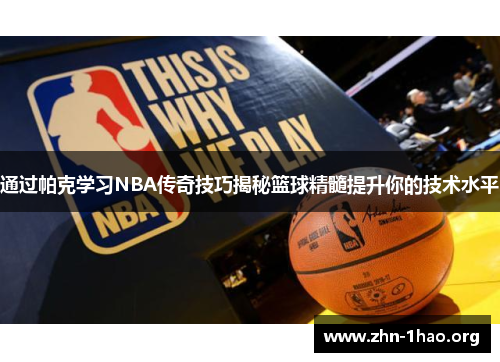 通过帕克学习NBA传奇技巧揭秘篮球精髓提升你的技术水平
