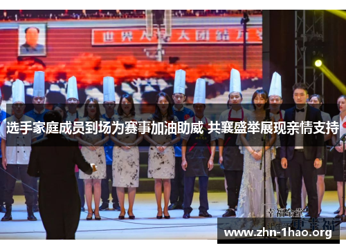 选手家庭成员到场为赛事加油助威 共襄盛举展现亲情支持