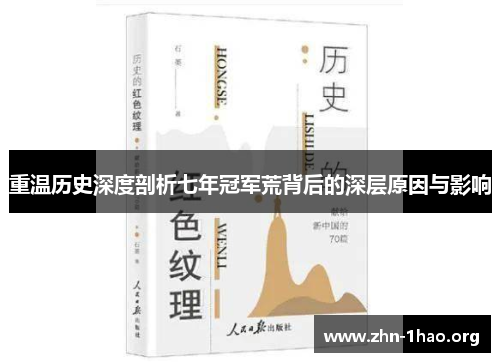 重温历史深度剖析七年冠军荒背后的深层原因与影响