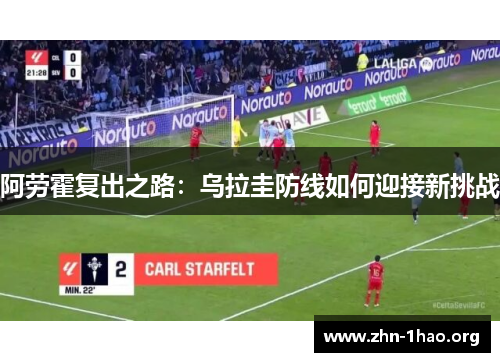 阿劳霍复出之路：乌拉圭防线如何迎接新挑战
