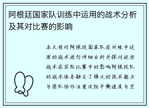 阿根廷国家队训练中运用的战术分析及其对比赛的影响