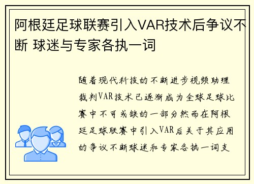 阿根廷足球联赛引入VAR技术后争议不断 球迷与专家各执一词
