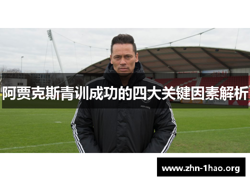 阿贾克斯青训成功的四大关键因素解析