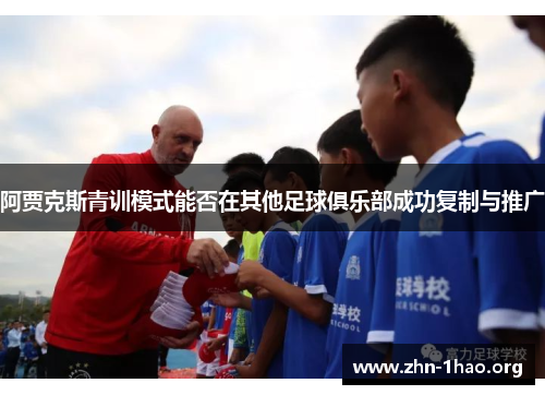阿贾克斯青训模式能否在其他足球俱乐部成功复制与推广