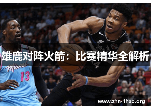 雄鹿对阵火箭：比赛精华全解析