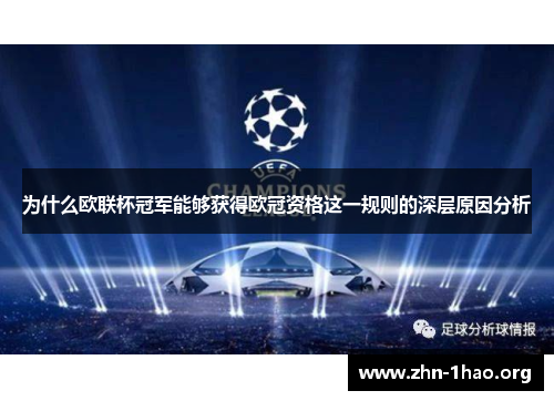 为什么欧联杯冠军能够获得欧冠资格这一规则的深层原因分析
