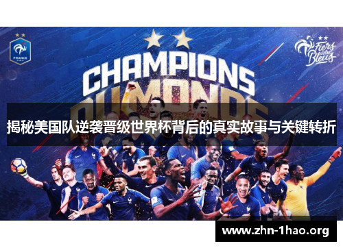 揭秘美国队逆袭晋级世界杯背后的真实故事与关键转折