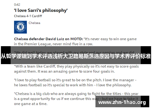 从哲学逻辑到学术评选浅析大卫路易斯落选原因与学术界评价标准
