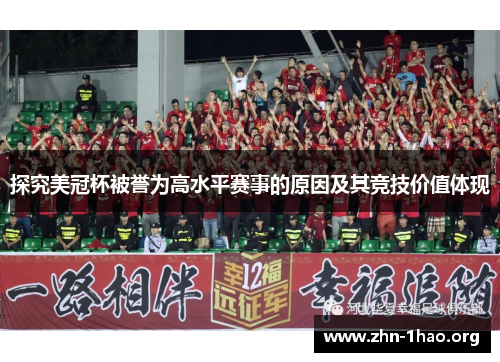 探究美冠杯被誉为高水平赛事的原因及其竞技价值体现