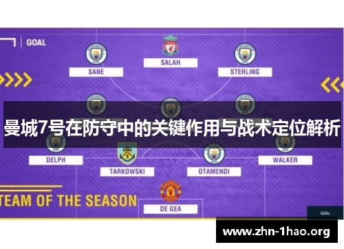 曼城7号在防守中的关键作用与战术定位解析