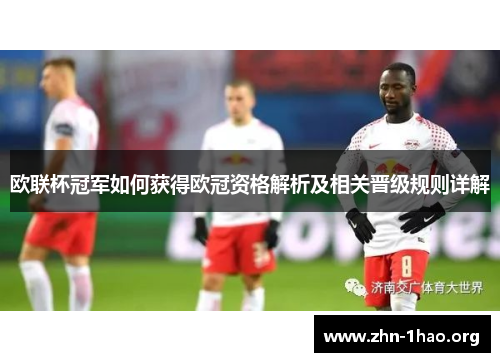 欧联杯冠军如何获得欧冠资格解析及相关晋级规则详解