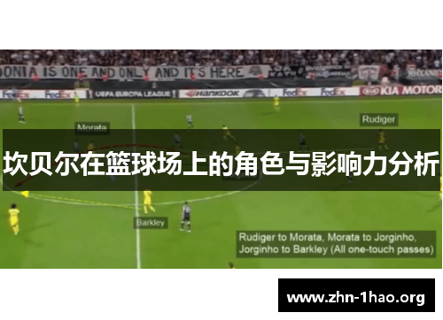 坎贝尔在篮球场上的角色与影响力分析