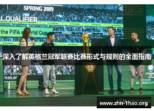 深入了解英格兰冠军联赛比赛形式与规则的全面指南