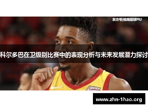 科尔多巴在卫级别比赛中的表现分析与未来发展潜力探讨