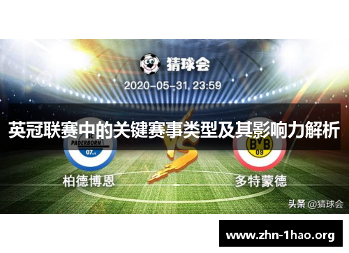 英冠联赛中的关键赛事类型及其影响力解析 英冠联赛中的关键赛事类型及其影响力解析