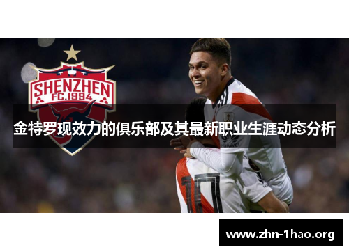 金特罗现效力的俱乐部及其最新职业生涯动态分析