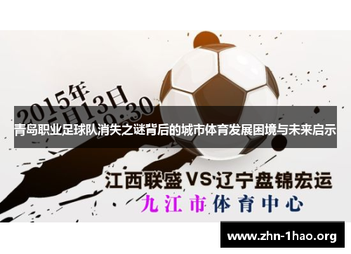 青岛职业足球队消失之谜背后的城市体育发展困境与未来启示