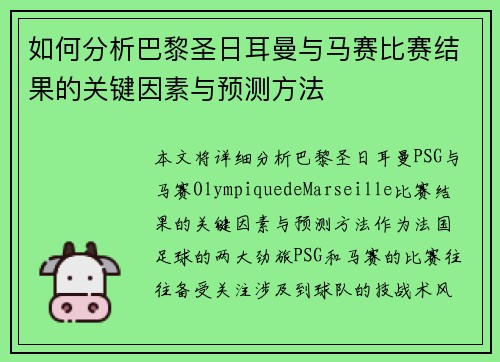如何分析巴黎圣日耳曼与马赛比赛结果的关键因素与预测方法 如何分析巴黎圣日耳曼与马赛比赛结果的关键因素与预测方法