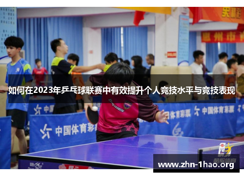 如何在2023年乒乓球联赛中有效提升个人竞技水平与竞技表现