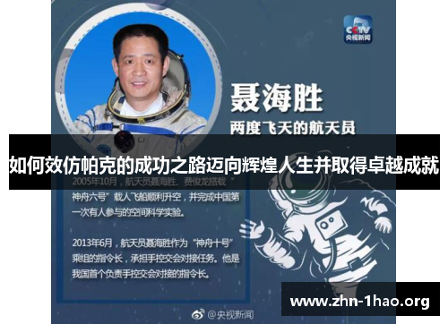 如何效仿帕克的成功之路迈向辉煌人生并取得卓越成就