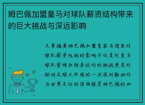 姆巴佩加盟皇马对球队薪资结构带来的巨大挑战与深远影响 姆巴佩加盟皇马对球队薪资结构带来的巨大挑战与深远影响