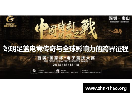 姚明足篮电竞传奇与全球影响力的跨界征程