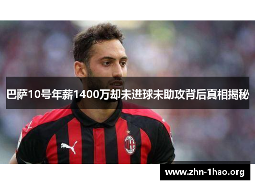 巴萨10号年薪1400万却未进球未助攻背后真相揭秘
