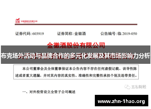 布克场外活动与品牌合作的多元化发展及其市场影响力分析