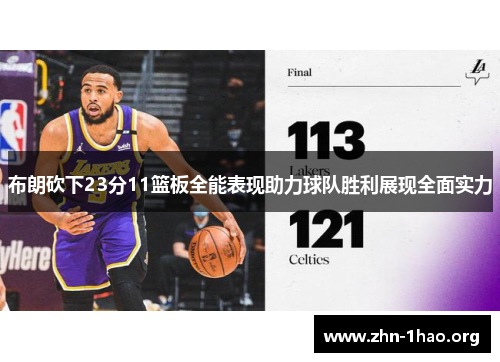 布朗砍下23分11篮板全能表现助力球队胜利展现全面实力