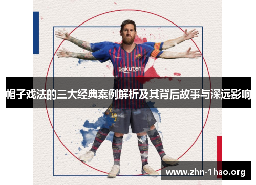 帽子戏法的三大经典案例解析及其背后故事与深远影响
