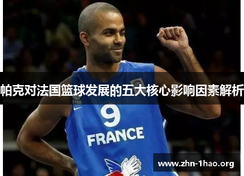 帕克对法国篮球发展的五大核心影响因素解析