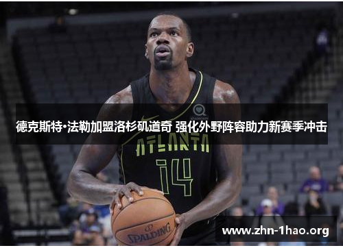 德克斯特·法勒加盟洛杉矶道奇 强化外野阵容助力新赛季冲击