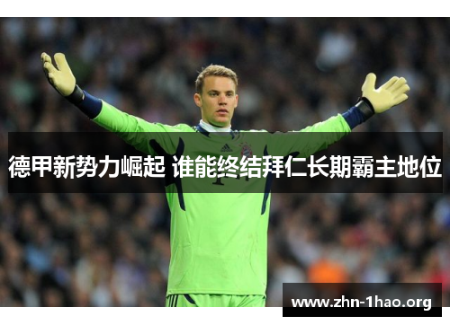 德甲新势力崛起 谁能终结拜仁长期霸主地位