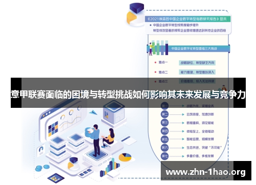 意甲联赛面临的困境与转型挑战如何影响其未来发展与竞争力