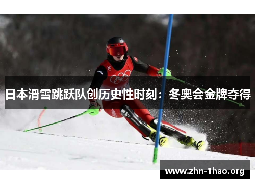 日本滑雪跳跃队创历史性时刻：冬奥会金牌夺得