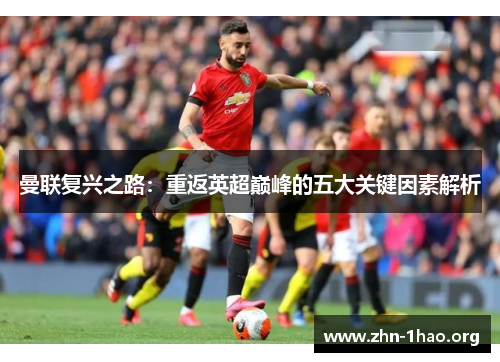 曼联复兴之路：重返英超巅峰的五大关键因素解析