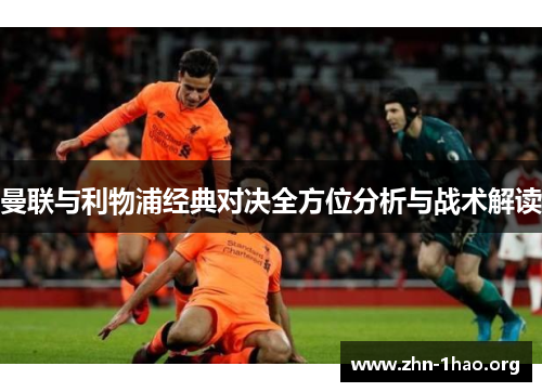曼联与利物浦经典对决全方位分析与战术解读