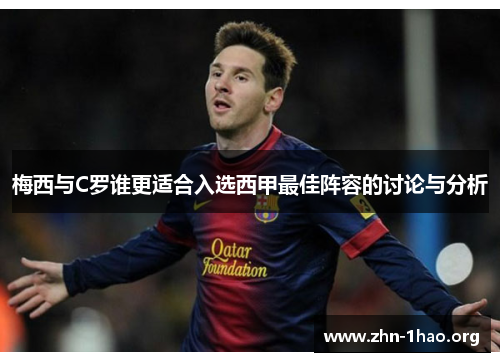梅西与C罗谁更适合入选西甲最佳阵容的讨论与分析