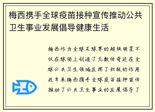 梅西携手全球疫苗接种宣传推动公共卫生事业发展倡导健康生活