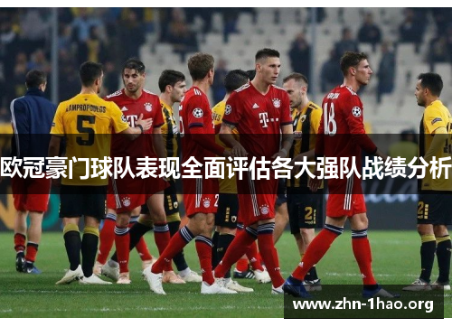 欧冠豪门球队表现全面评估各大强队战绩分析