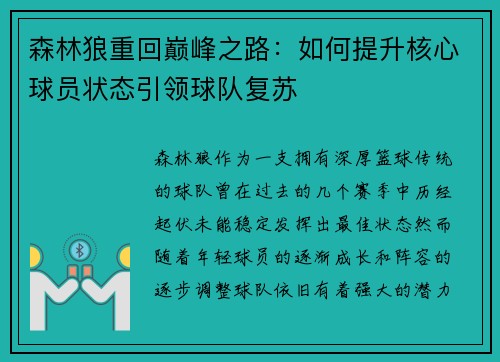 森林狼重回巅峰之路：如何提升核心球员状态引领球队复苏