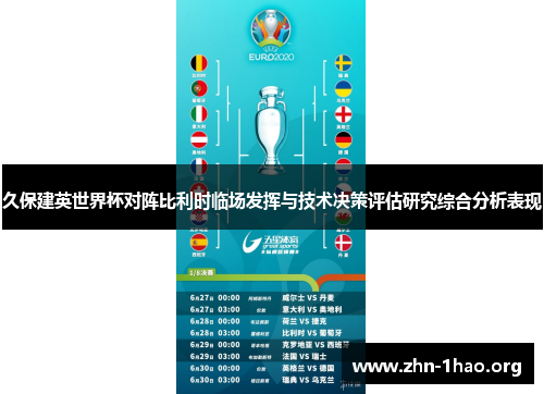 久保建英世界杯对阵比利时临场发挥与技术决策评估研究综合分析表现